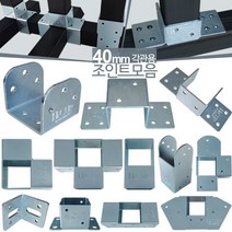 40mm 사각파이프조인트 아연 각파이프 각관 연결 조인트 브라켓 아시바클램프 조립 클립, 40스틸U형