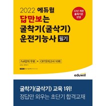 2022 답만보는 굴착기(굴삭기)운전기능사 필기/에듀윌