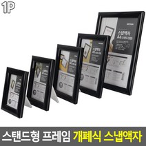 스탠드형 프레임 개폐식 스냅액자 스냅액자 스탠드액자 카달로그꽂이 홍보판 홍보물액자 전시용액자 개폐식액자, 은색-5R
