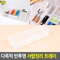 반투명 악세사리보관함 트레이 다목적 서랍정리 멀티박스 수납케이스 보관 책상정리 소품정리함친환 도콜, 268 x 120