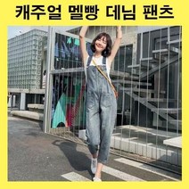 멜빵코디 앞포켓 날씬한핏 멜빵청바지 점프수트바지 데님점프수트 멜빵팬츠 귀여운코디 청점프수트