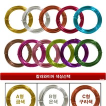 칼라와이어 2mm /아트와이어 알루미늄 분재 철사 DIY, 금색