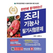 한번에 합격하는 조리기능사 필기시험문제(2019), 크라운출판사
