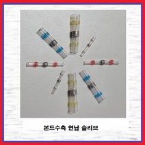JEONOYS 본드수축연납슬리브 방수솔더링 절연본드 납땜 열수축튜브단자 백색(0.25SQ ~ 0.34SQ), 1개