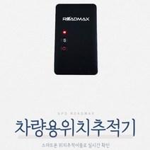 GPS 위치추적기 로드맥스 베이직 초소형 최신형 차량용, 위치추적기+자석2개(실내부착용)