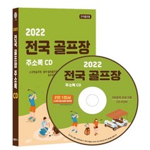2022 전국 골프장 주소록 CD : 스크린골프장 실내·실외골프연습장 퍼블릭·회원제 골프장 골프용품점 약 2만1천사 수록, 콘텐츠에그 저, 콘텐츠에그