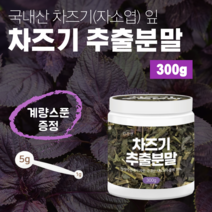 차즈기 분말 가루 추출물 추출 국산 국내산 100% 차조기 잎 자소엽 차 눈 건강 생 영양 밸런스 씨앗 차주기 차지기 루테올린 베타카로틴 비타민 고농축 보스웰리아 보라색 깻잎 소엽, 차즈기추출분말(300g)