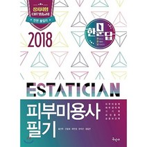 한문답 피부미용사 필기(2018):상시시험 CBT 맞춤교재 | 전면 풀컬러, 구민사, 신동화 등저