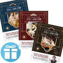 강남길 그리스 로마 신화 1 - 3권 세트 (미니수첩+볼펜 증정)