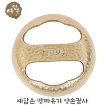 예담은 방짜유기 괄사 양손괄사 은괄사 마사지기 유기괄사 도구 복부 옆구리 바디 허벅지 팔 혈점 경락 마사지 피부 미용 케이스포함