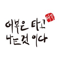 어복은 타고 나는 것이다 의류 열전사지 티셔츠 리폼 스티커, 흰색