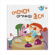 어머머 아가씨의 초대(세이펜적용), 한국차일드아카데미