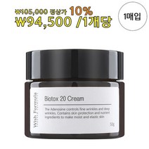 위시포뮬러 바이오톡스 20 크림 (50g)/피부과전용 고농축 보톡스크림(아이케어 넥케어 주름케어 Multi Functional)