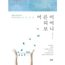 어른이 되어보니:삶에도 문법이 있다. 결국 모든 것은 다 지나간다., 다연, 이주형 저