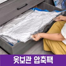 [응다팔아6279] 의류용압축팩 의류커버 수납압축팩 롱패딩정리 압축용비닐팩 진공봉투, ★★옵션확인必 진공 압축 보관 팩 옷장의류팩 보관지퍼백, ★★옵션확인必 대(대)60x80
