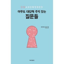 아무도 대답해 주지 않는 질문들