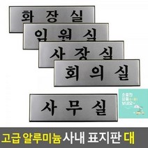 대 알루미늄 사내표지판 우드안내판 표찰 표지판 인테리어소품 고급 사내 푯말 안내판 명찰 디자인문패, 사장실, 사장실