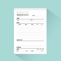 디자인더하다 회원관리카드 08 150mmX210mm 2권(100매씩 2권) 헤어샵 네일샵 고객관리카드 제작