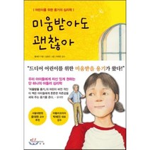 미움받아도 괜찮아 : 어린이를 위한 용기의 심리학, 황재연 글/김완진 그림/박예진 감수, 인플루엔셜