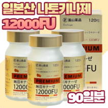 일본 나토키나제 12000fu 낫또 키나제 90일분, 120정, 3개