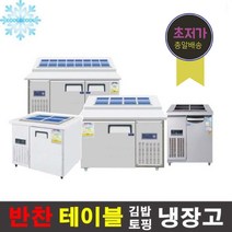 반찬냉장고 테이블냉장고 김밥토핑냉장고 앞작업대냉장고 900 1200 1500, 테이블냉동고 메탈 1200x700