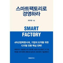 [밀크북] 허클베리북스 - 스마트팩토리로 경영하라