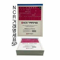 NCR 거래명세표 5입 - O 양식 용지 서식지 업소용 영수증