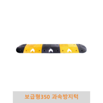 보급형 350과속방지턱 조립식 도로과속방지턱 고무과속방지턱 볼트포함, 길이(몸통+날개)-4M, 1개