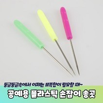 라탄 마크라메 공예용 플라스틱 손잡이 송곳