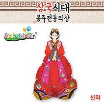 컬러룬 삼국시대 전통의상 신라 10인 색칠 풍선 [SN:3D8C70#806], [W3D8C70], 단일상품(무옵션)　　[#806]▷