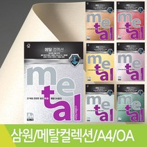 삼원 메탈컬렉션 A4 120g 10매 칼라복사용지, ML38