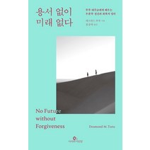 용서 없이 미래 없다:투투 대주교에게 배우는 우분투 정신과 회복적 정의, 데즈먼드 음필로 투투, 사자와어린양