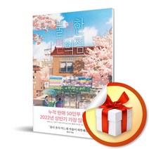 사은품증정) 불편한 편의점 / 김호연 작가 소설