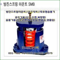 방진스프링마운트//SMB-200//중량200kg//높이:140mm, 1개