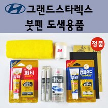 순정품 현대 그랜드스타렉스 자동차 붓펜 카페인트 도색 차량용 스프레이 U9U W9U 오션뷰 UB8 UB7 문라이트클라우드 TAC YAC 크리미화이트 RB5 PB5 타임레스블랙, 선택:GF 매트그레이 붓펜(당일발송)