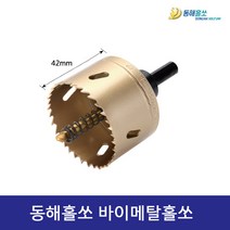 동해홀쏘 바이메탈홀쏘 27mm 홀커터 금속