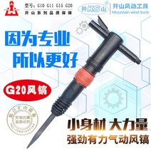 고출력 착암기 묘목 나무 파괴 함마 드릴 항타기, Kaishan G20 (곡괭이 1개 포함)