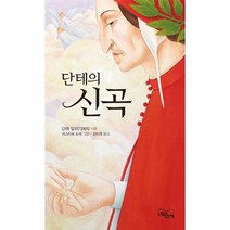 단테의 신곡(양장)