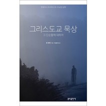 그리스도교 묵상:그 단순함에 대하여 | 겟세마니 트라피스트 수도원 담화, 분도출판사