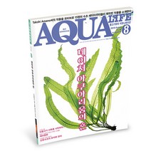 [자연과 사람] 아쿠아라이프 2018년 8월호 (네이쳐 아쿠아리움의 혼)