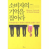 소비자의 기억을 잡아라(기억 네트워크 관점의 전략적 브랜드 관리), 상세페이지 참조, 상세페이지 참조, 상세페이지 참조