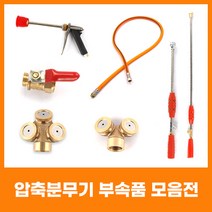 유니즈 원예용 고압분무기 노즐 농약살포기 제초기, 황동 3구노즐 4D
