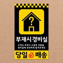 동부에프티 파손주의 취급주의 택배박스 유광코팅 스티커 90x55mm 1000매 500매, 24.[주문제작]부재시경비실 코팅 1000장