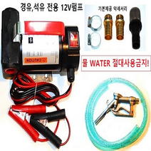 12V220v 드럼펌프 경유펌프 유류펌프 주유건 ( 12V펌프+보급형주유건+4M스프링호스)
