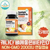 약 6개월 캐나다 식약처인증 프리미엄 비타민 2000IU 콜레칼시페롤 섭취방법 뼈에좋은영양제 햇빛비타민 선샤인 sunshine 비타민D3 활성비타민 바이타민 고함량 치아 잇몸 부모님