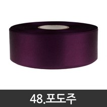포장지세상 공단리본 주자리본 선물포장리본끈 5mm x 90m 60색, 48.포도주