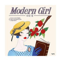 모던 걸 : 패션 일러스트레이터 이보라 100년 전 가장 화려했던 모던 걸의 스타일을 재현하다!, 도서