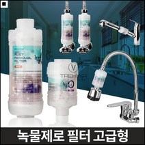 세면대녹물제거 불순물 녹제거 욕실 샤워기헤드 정수필터 샤워필터, 녹물제로 세탁기젠더 냉수용