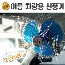 영진자동차 차량용 선풍기 6인치 8인치 12V 24V 카팬, 6인치24V