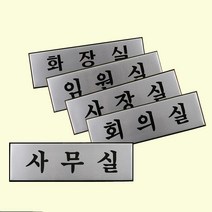 알루미늄 사무실문패 부서명팻말 사내표지판 표찰, 임원실